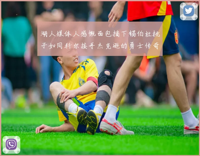 湖人媒体人感慨面包摘下锡伯杜桃子如同科尔接手杰克逊的勇士传奇
