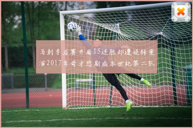 马刺季后赛开局15连胜却遭逆转重演2017年奇才悲剧成本世纪第二队