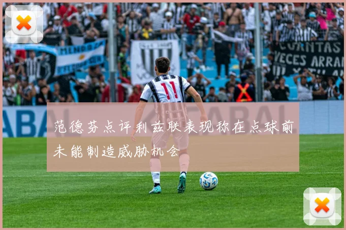 范德芬点评利兹联表现称在点球前未能制造威胁机会