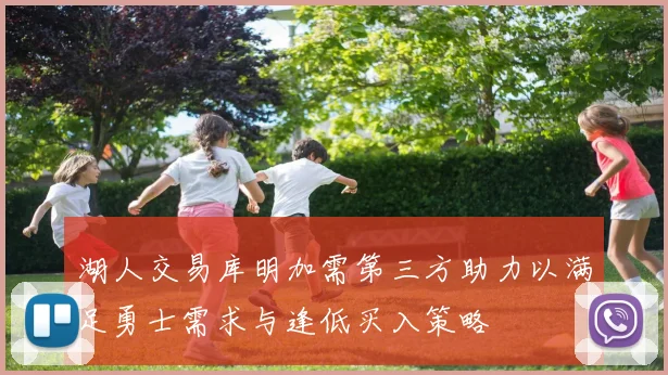湖人交易库明加需第三方助力以满足勇士需求与逢低买入策略