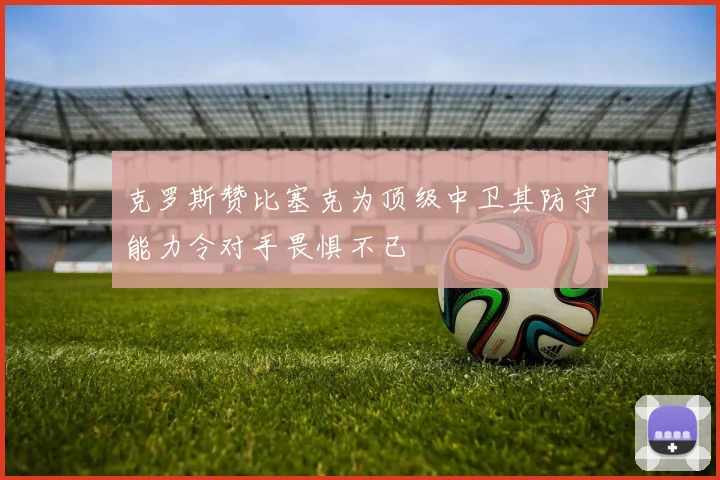 克罗斯赞比塞克为顶级中卫其防守能力令对手畏惧不已