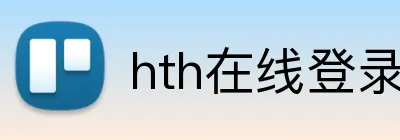 hth在线登录入口 Logo